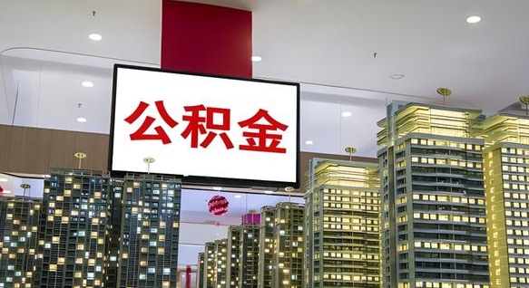 大庆公积金个人-三河公积金代办平台